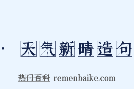 ·天气新晴造句是什么意思的图片